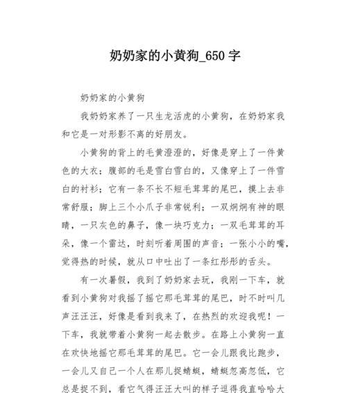 我的忠诚伙伴——小狗的故事（从陌生到熟悉的过程）