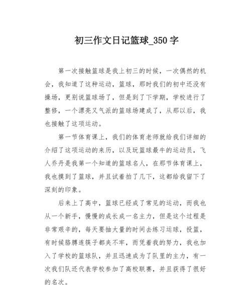 篮球梦想（少年林杰的篮球梦想与奋斗历程）