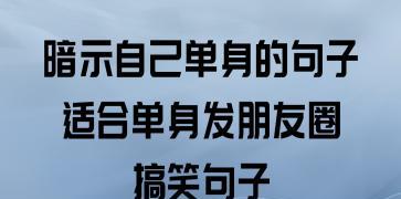 回复留言的搞笑句子——让生活更加有趣（幽默笑话）