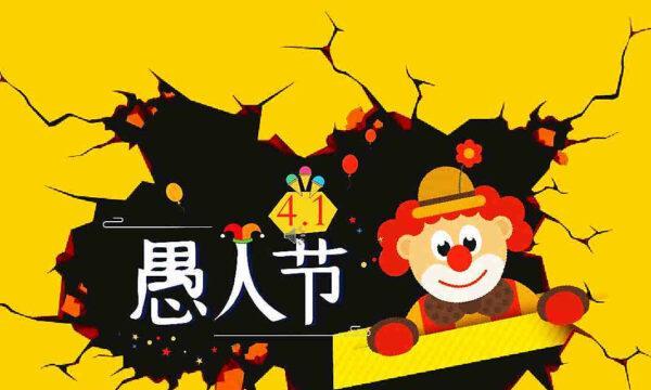 2023情侣愚人节祝福语怎么写？有哪些创意祝福语推荐？