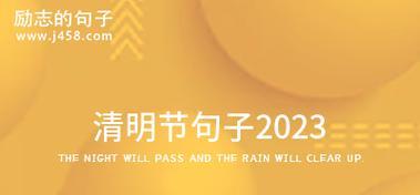 清明节优美句子有哪些？如何用句子表达清明的情感？