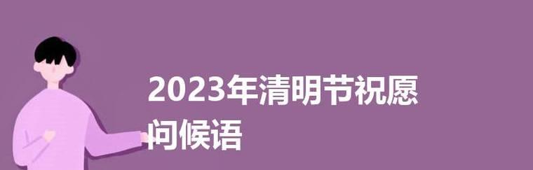 清明节优美句子有哪些？如何用句子表达清明的情感？