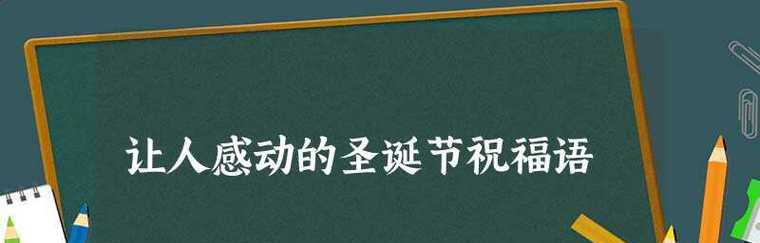 圣诞节发朋友圈用什么祝福语好？有哪些好句推荐？