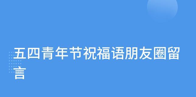 2023青年节祝福语句子有哪些？如何表达节日祝福？