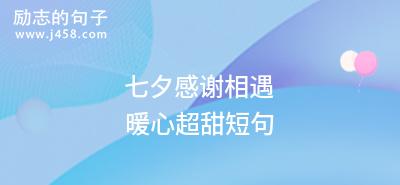 2023七夕节如何发送温馨祝福？有哪些创意寄语推荐？