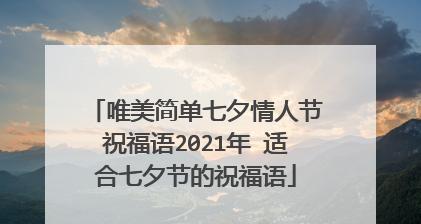 2023七夕情人节简短祝福语有哪些？如何表达爱意？