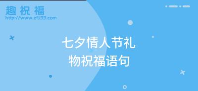 2023七夕情人节简短祝福语有哪些？如何表达爱意？