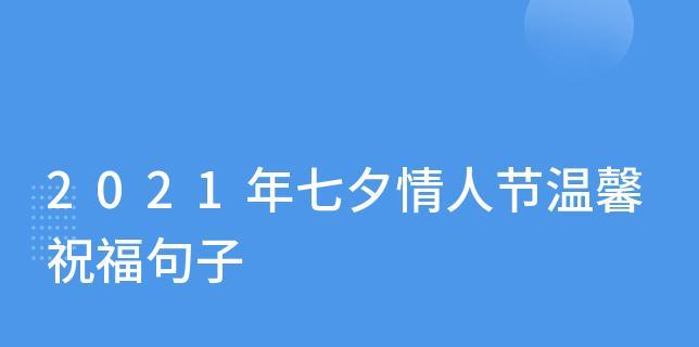 2023七夕情人节如何送出经典祝福寄语？