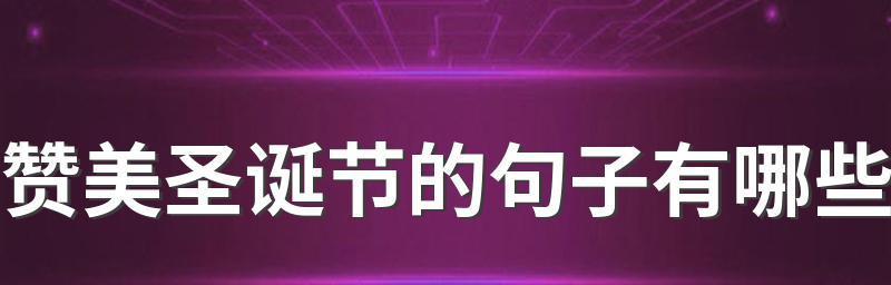 圣诞节唯美好句有哪些？如何用诗句表达节日氛围？