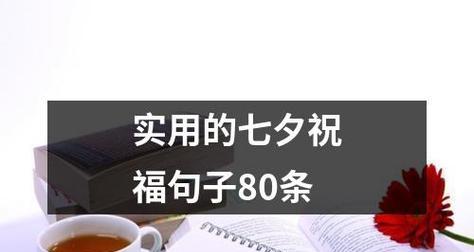 2023七夕情人节表白语录超浪漫？如何用浪漫的话语打动她的心？