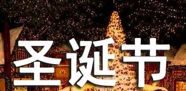 圣诞节如何给女朋友发送暖心祝福语？有哪些创意好句推荐？