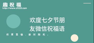 2023七夕节如何用简短搞笑句子祝福朋友？有哪些创意祝福语？