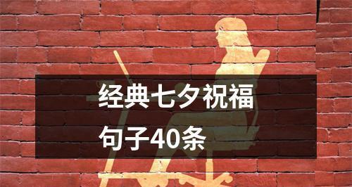 2023七夕节如何发送暖心祝福语？有哪些创意祝福语推荐？