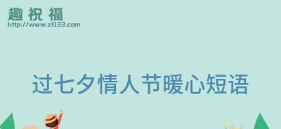 2023七夕节如何发送暖心祝福语？有哪些创意祝福语推荐？