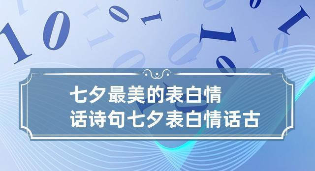 2023七夕节如何浪漫表白？精选情话怎么说？