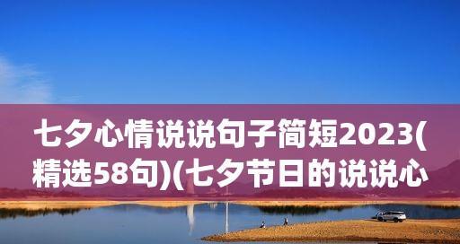 七夕节如何用简短语言表达爱意？2023年七夕节祝福语有哪些？