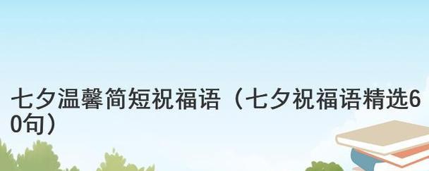 2023七夕节浪漫祝福语精选有哪些？如何表达心意？