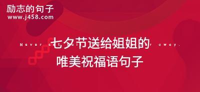 2023七夕节如何发送简短祝福？有哪些创意寄语推荐？