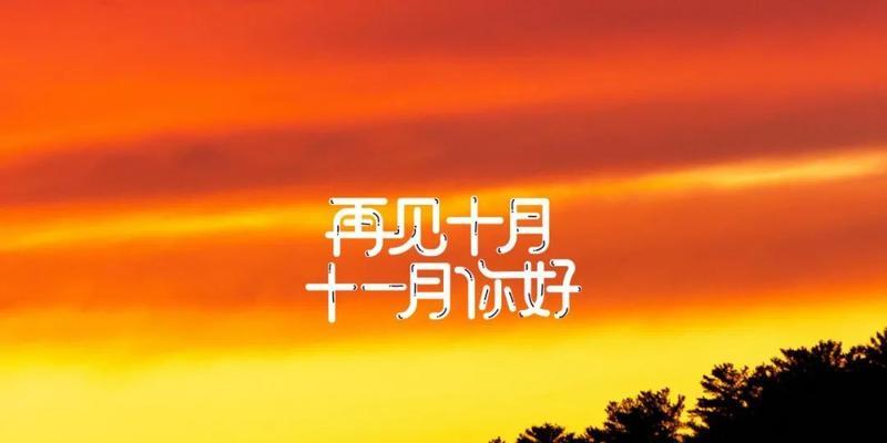 十月再见十一月你好好句2023是什么意思？如何迎接新的月份？