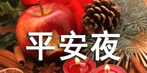 2023平安夜怎么发祝福语？简短又温馨的说说有哪些？