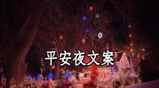 平安夜如何表达温馨祝福？8条心情说说分享给你！