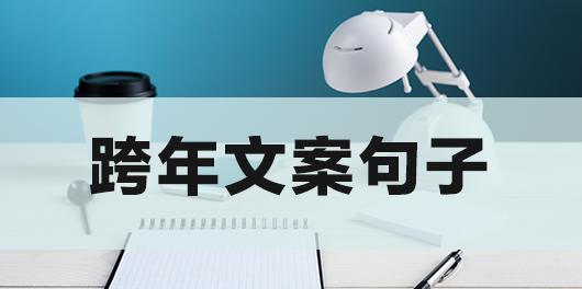 适合2023年跨年的句子简短好句有哪些？如何挑选寓意深刻的跨年祝福语？