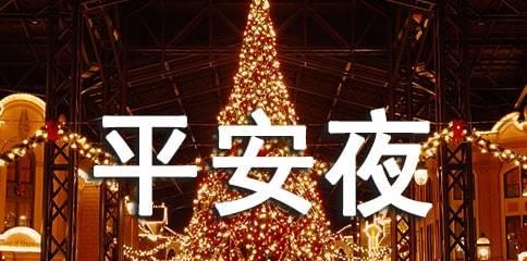 2023平安夜圣诞节怎么发送暖心祝福语？