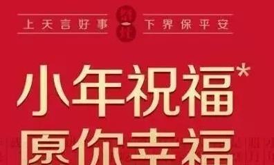 适合2023小年发的祝福语好句有哪些？如何挑选最新祝福语？