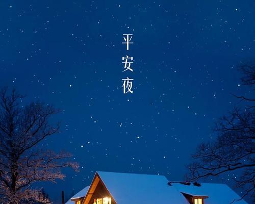 2023平安夜贺卡文字怎么写？最经典的祝福语有哪些？