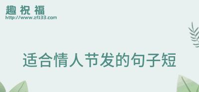 情人节表白用什么句子好？2月14日表白成功秘诀是什么？