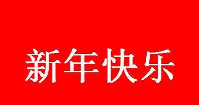 2023朋友圈新年说说语录怎么写？有哪些热门语录推荐？