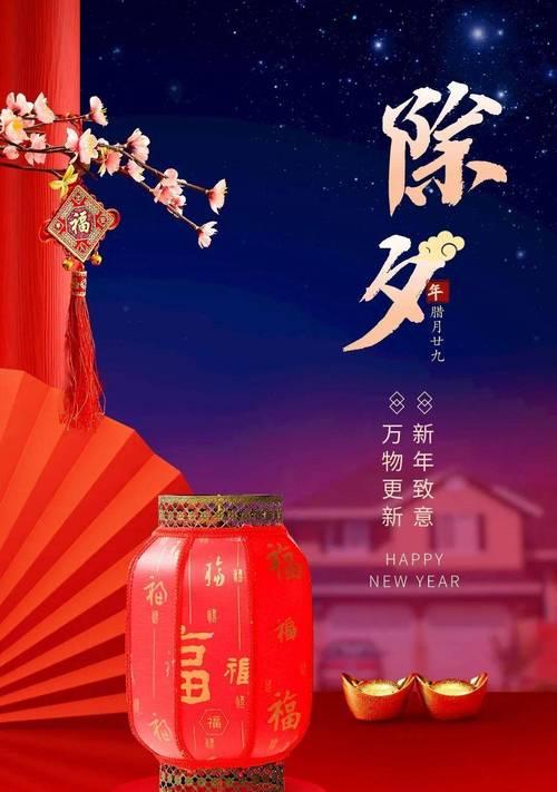 除夕夜发什么朋友圈好句最应景？如何挑选合适的祝福语？