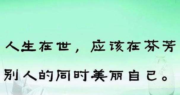 人生的价值名言名句有哪些？如何在生活中应用？