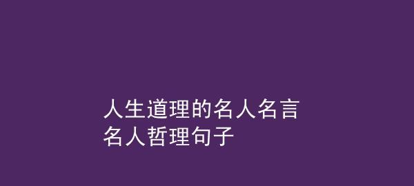 人生的格言名言名句集有哪些？如何在生活中应用它们？