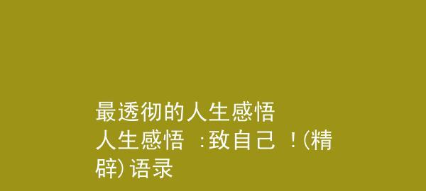 人生道路追求探索的名言有哪些？如何在日常生活中应用这些名言？