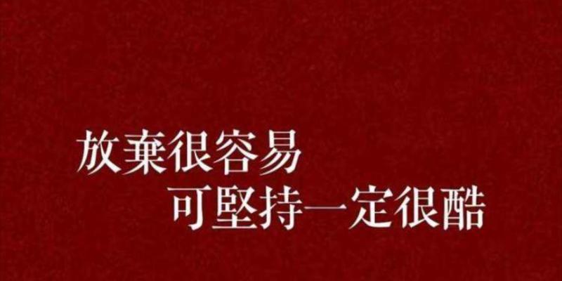 热门励志超燃的句子有哪些？如何在日常生活中应用？